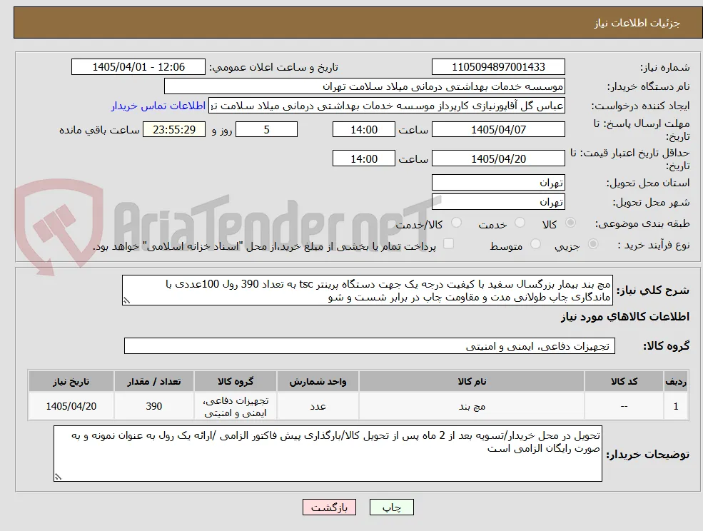 مچ بند بیمار بزرگسال سفید با کیفیت درجه یک جهت دستگاه پرینتر tsc به تعداد 390 رول 100عددی با ماندگاری چاپ طولانی مدت و مقاومت چاپ در برابر شست و شو