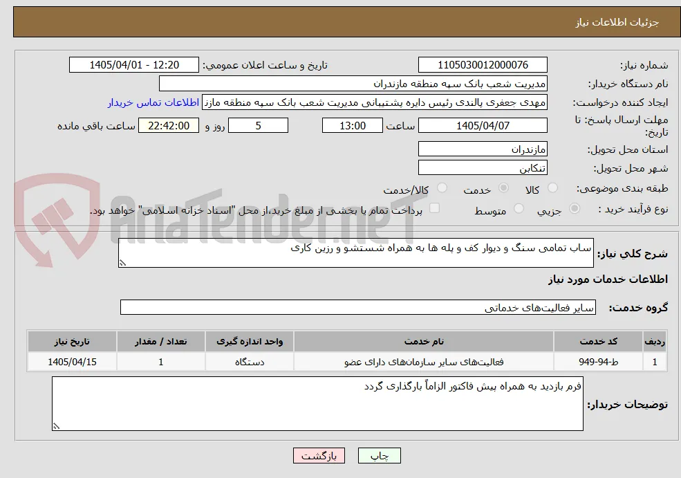 ساب تمامی سنگ و دیوار کف و پله ها به همراه شستشو و رزین کاری