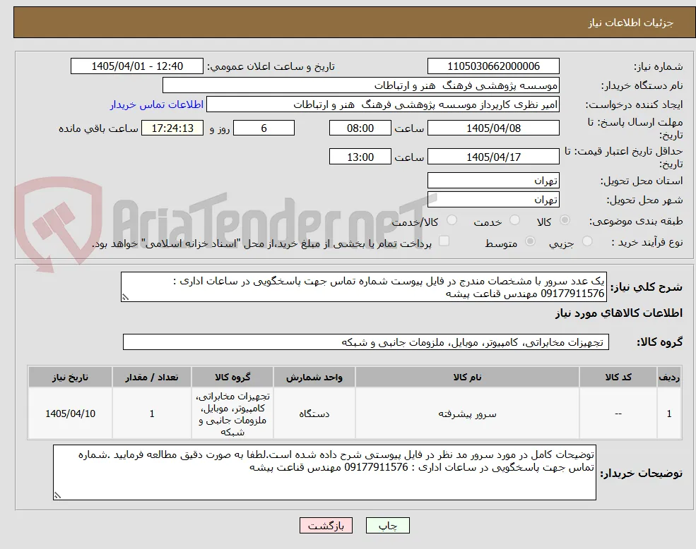 یک عدد سرور با مشخصات مندرج در فایل پیوست شماره تماس جهت پاسخگویی در ساعات اداری : 09177911576 مهندس قناعت پیشه