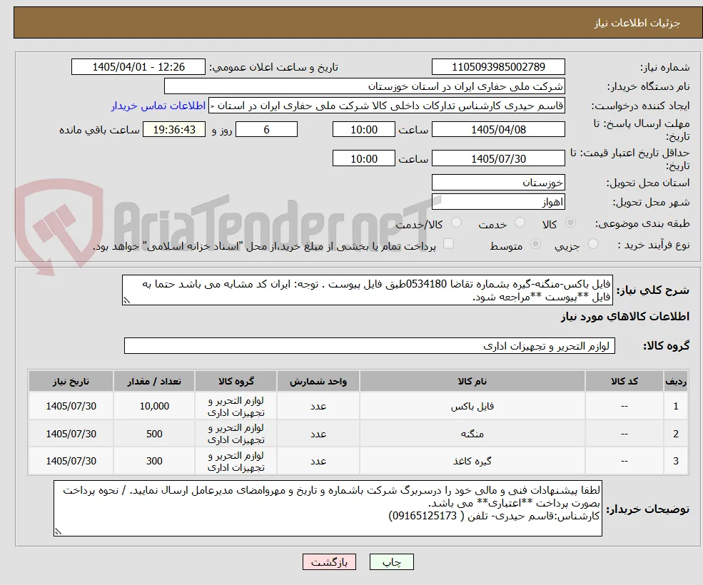 فایل باکس-منگنه-گیره بشماره تقاضا 0534180طبق فایل پیوست . توجه: ایران کد مشابه می باشد حتما به فایل **پیوست **مراجعه شود.