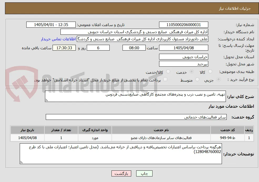 تهیه، تامین و نصب درب و پنجره‌های مجتمع کارگاهی صنایع‌دستی فردوس 