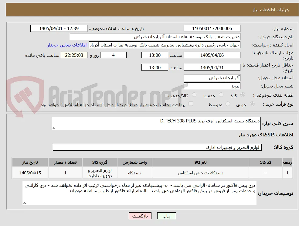 دستگاه تست اسکناس ارزی برند D.TECH 308 PLUS