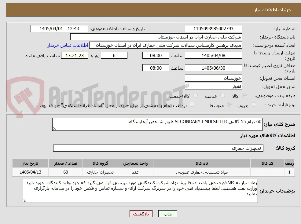60 درام 55 گالنی SECONDARY EMULSIFIER طبق شاخص آزمایشگاه