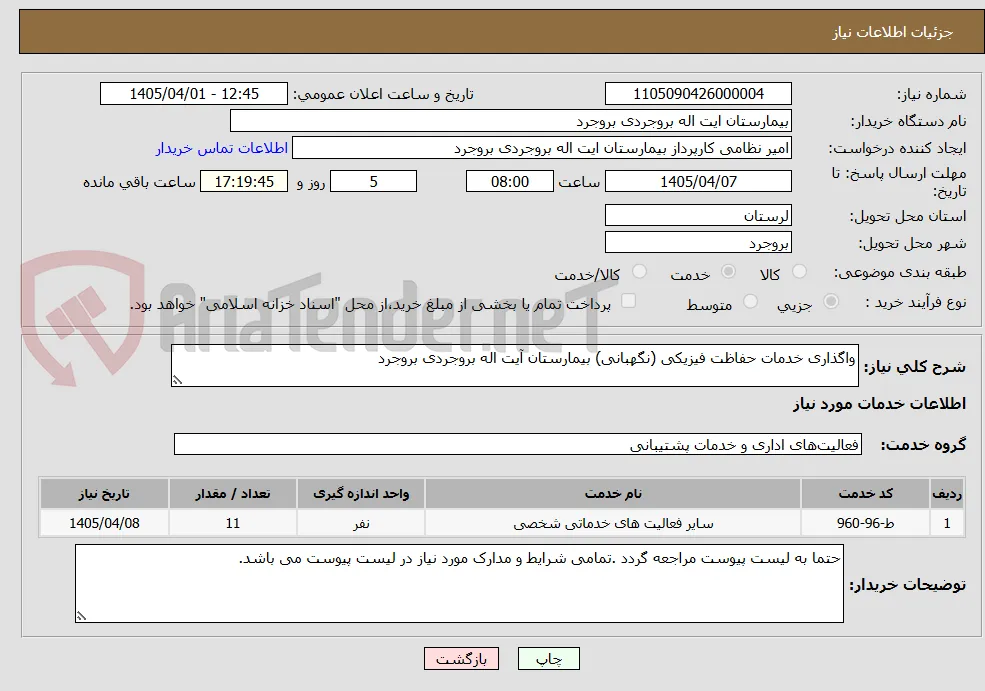 واگذاری خدمات حفاظت فیزیکی (نگهبانی) بیمارستان آیت اله بروجردی بروجرد