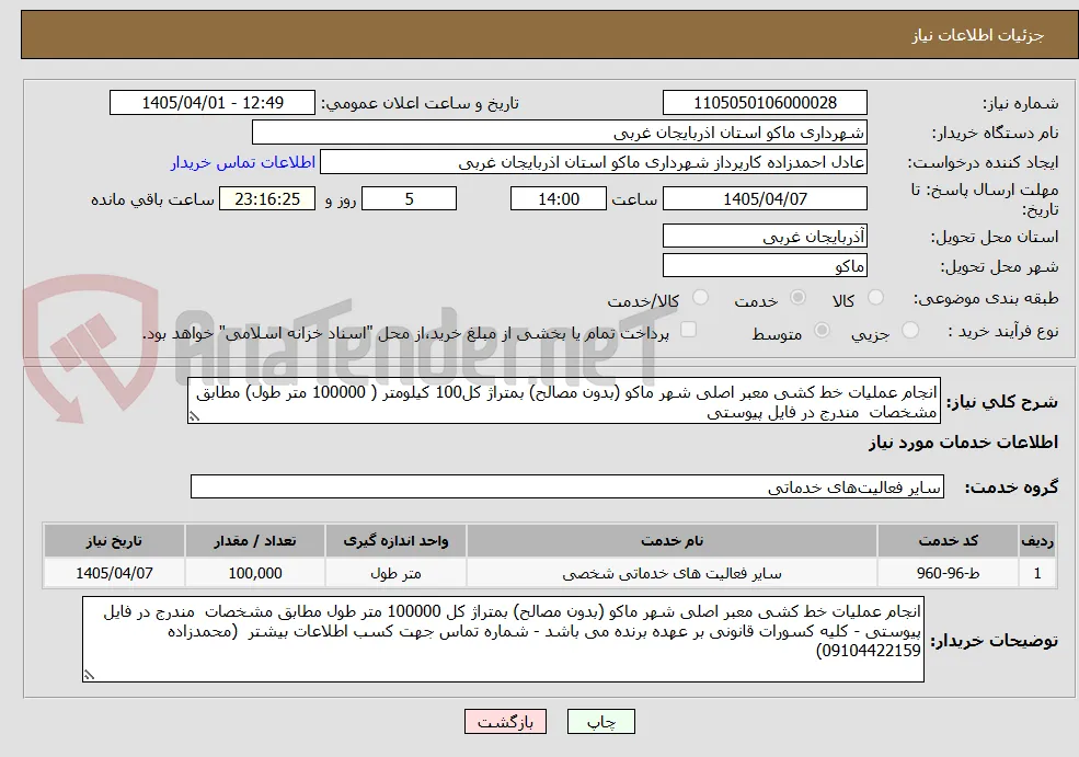 انجام عملیات خط کشی معبر اصلی شهر ماکو (بدون مصالح) بمتراژ کل100 کیلومتر ( 100000 متر طول) مطابق مشخصات  مندرج در فایل پیوستی