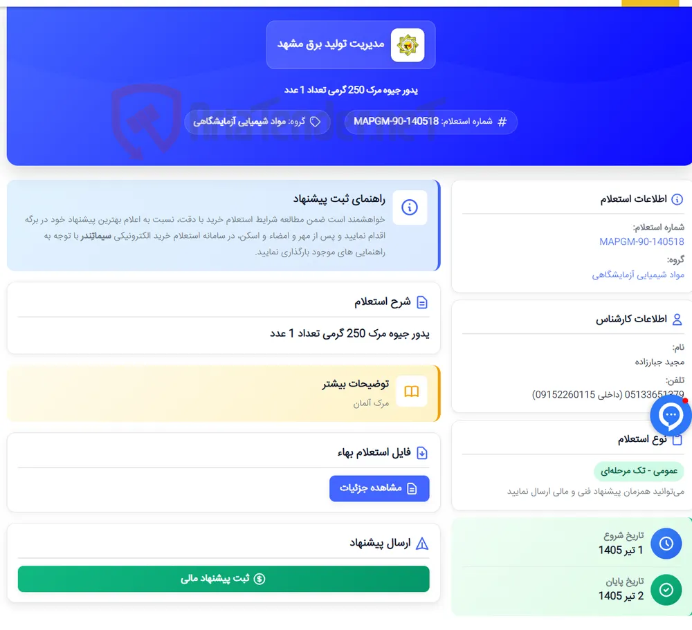 یدور جیوه مرک 250 گرمی تعداد 1 عدد