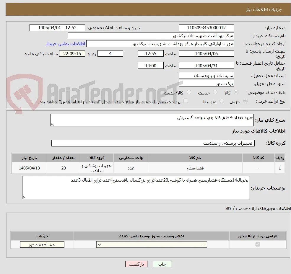 خرید تعداد 4 قلم کالا جهت واحد گسترش 