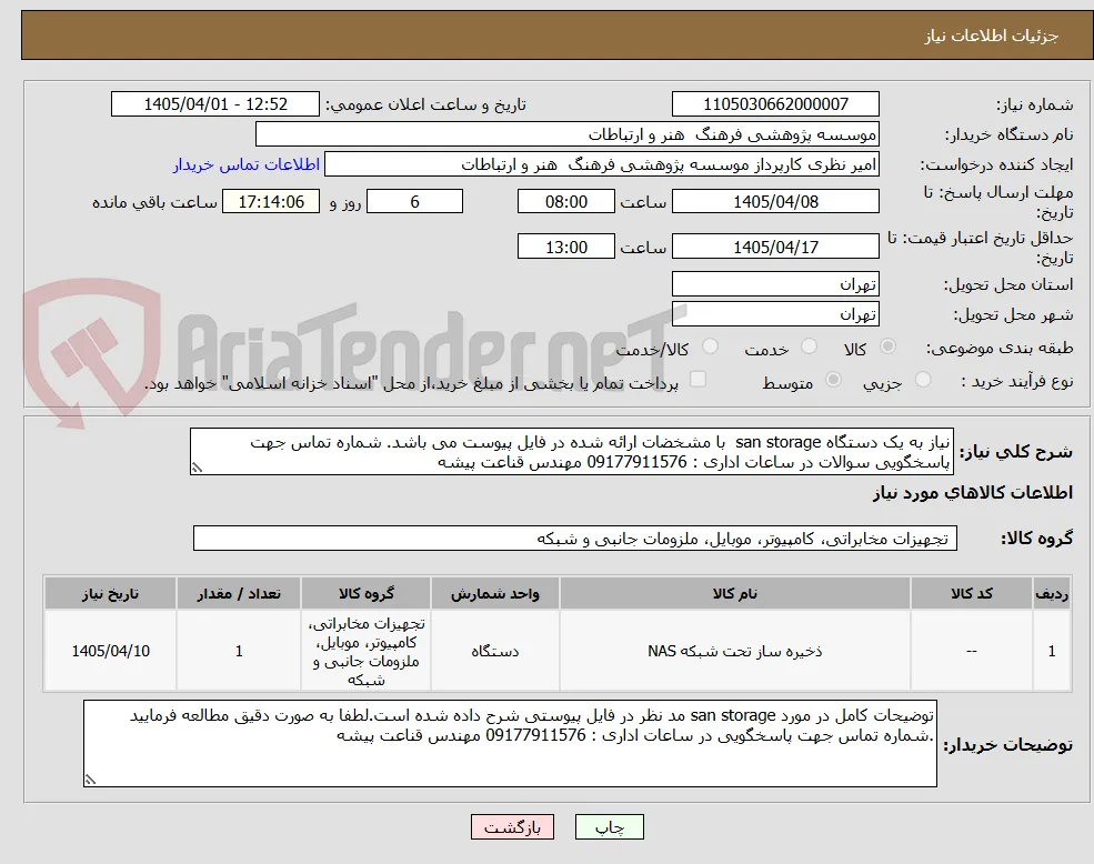 نیاز به یک دستگاه san storage  با مشخضات ارائه شده در فایل پیوست می باشد. شماره تماس جهت پاسخگویی سوالات در ساعات اداری : 09177911576 مهندس قناعت پیشه