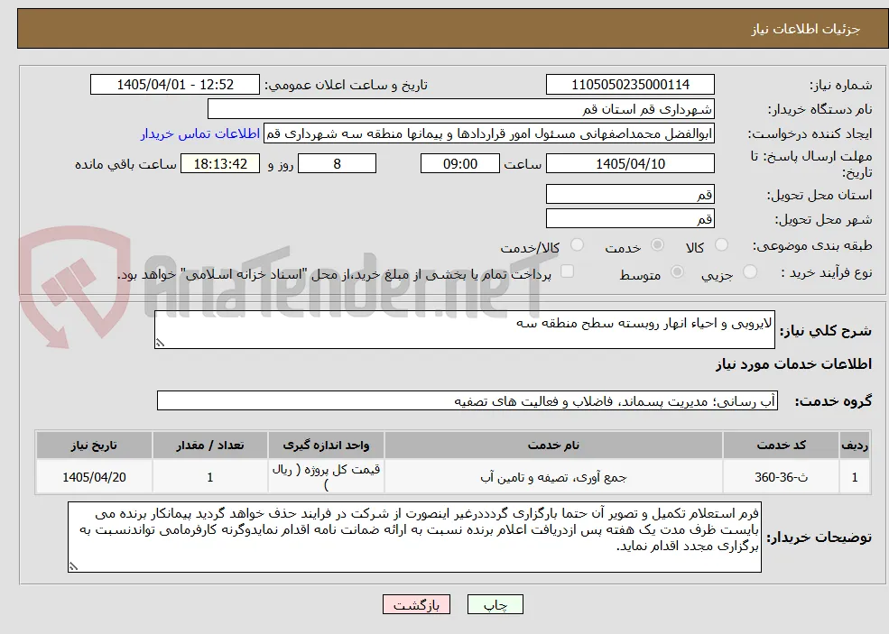 لایروبی و احیاء انهار روبسته سطح منطقه سه