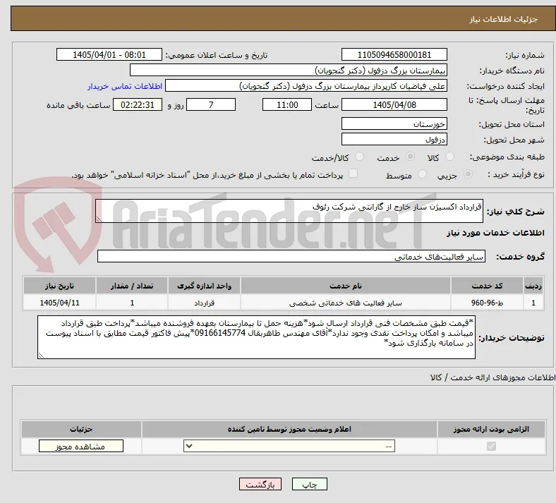 قرارداد اکسیژن ساز خارج از گارانتی شرکت رئوف