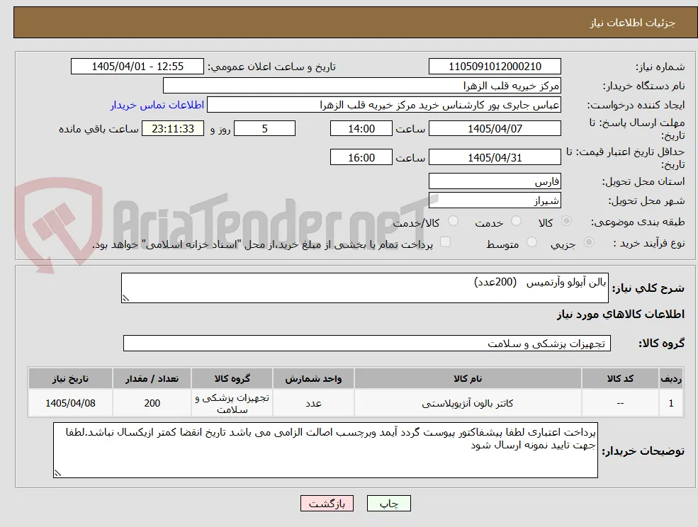 بالن آپولو وآرتمیس   (200عدد)