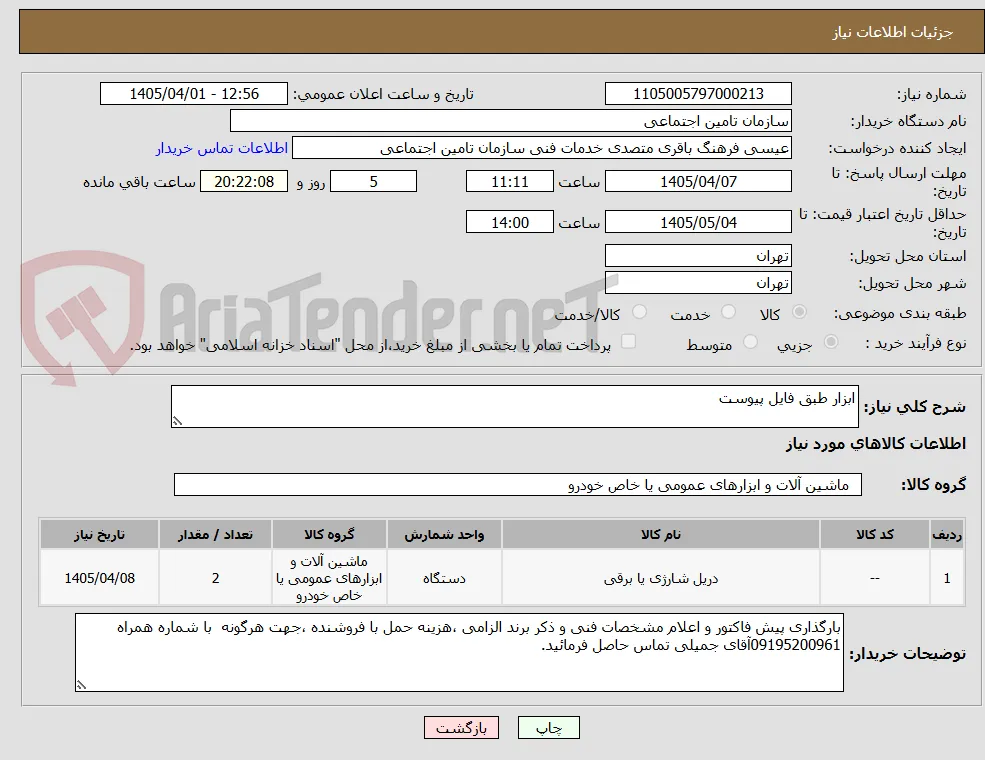 ابزار طبق فایل پیوست