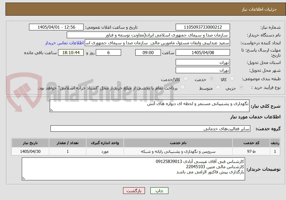 نگهداری و پشتیبانی مستمر و لحظه ای دیواره های آتش 