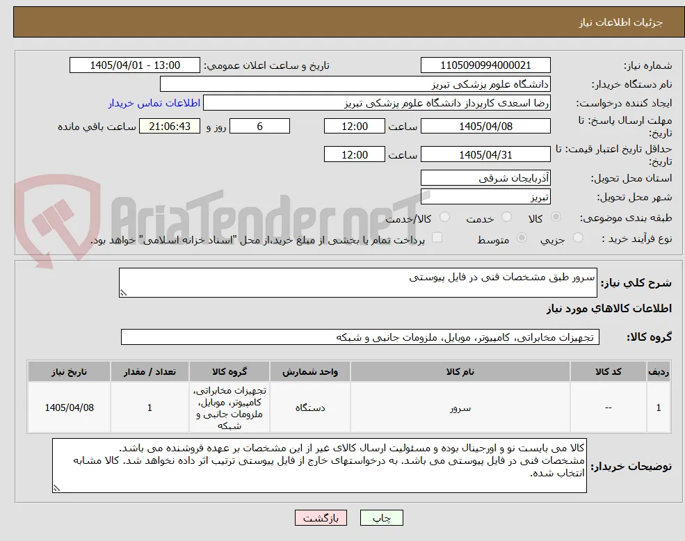 سرور طبق مشخصات فنی در فایل پیوستی