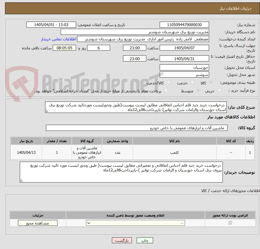  درخواست خرید چند قلم اجناس اتفاقاتی مطابق لیست پیوست{طبق وندورلیست موردتائید شرکت توزیع برق استان خوزستان والزامات شرکت توانیر}-بازپرداخت6الی12ماه