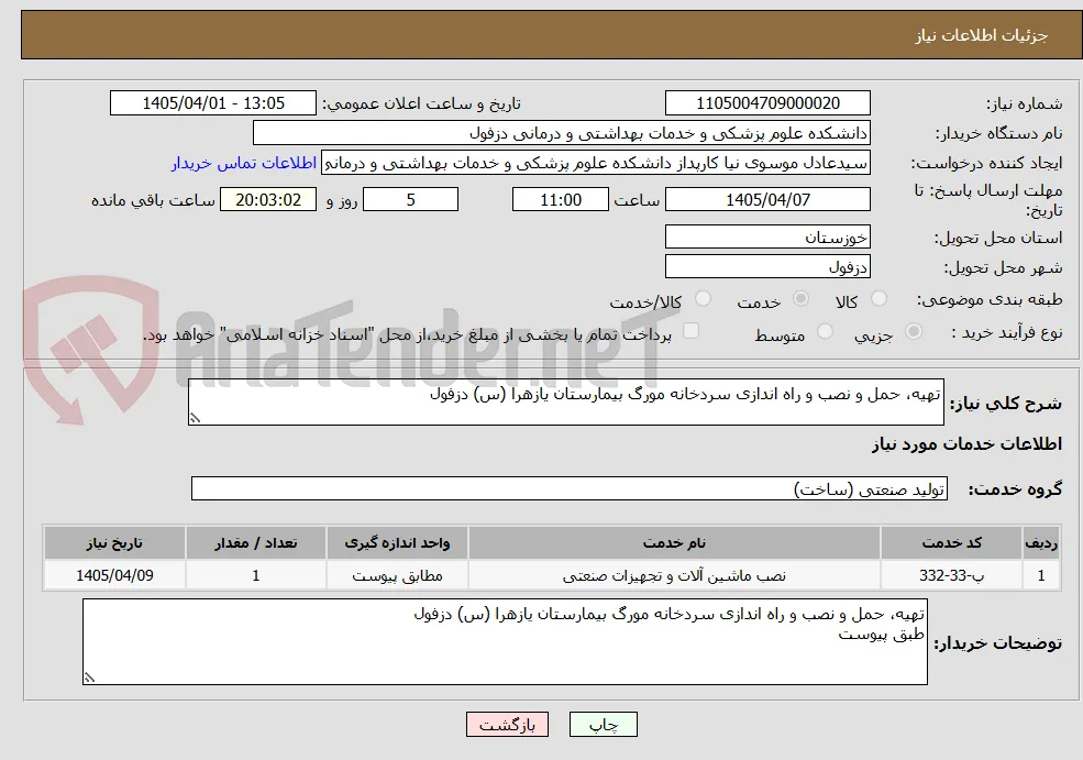 تهیه، حمل و نصب و راه اندازی سردخانه مورگ بیمارستان یازهرا (س) دزفول