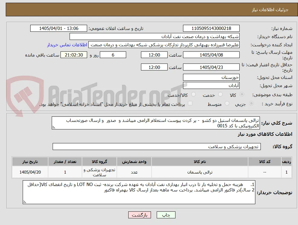 ترالی پانسمان استیل دو کشو  - پر کردن پیوست استعلام الزامی میباشد و  صدور  و ارسال صورتحساب الکترونیکی با کد 0015 