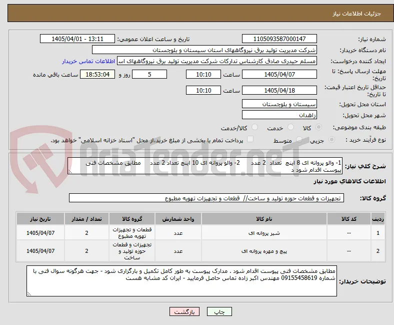 1- والو پروانه ای 8 اینچ  تعداد  2 عدد      2- والو پروانه ای 10 اینچ تعداد 2 عدد     مطابق مشخصات فنی پیوست اقدام شود د