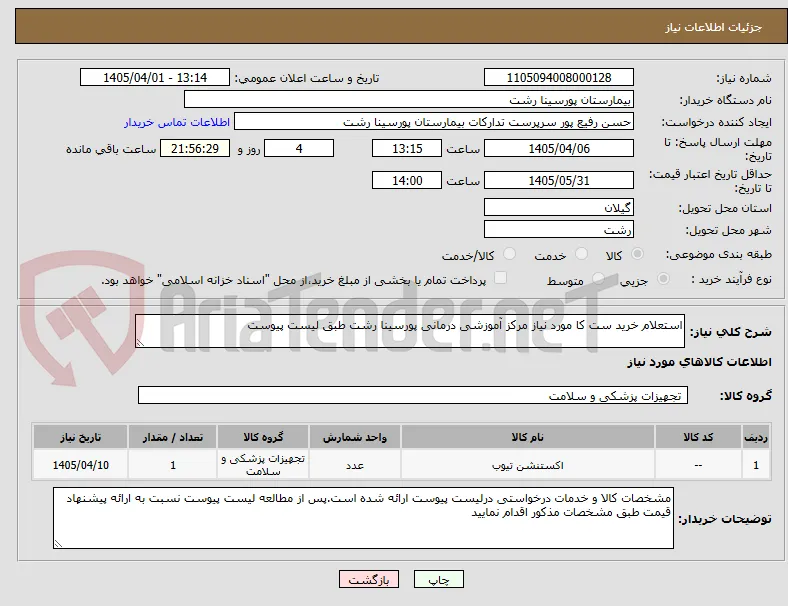 استعلام خرید ست کا مورد نیاز مرکز آموزشی درمانی پورسینا رشت طبق لیست پیوست