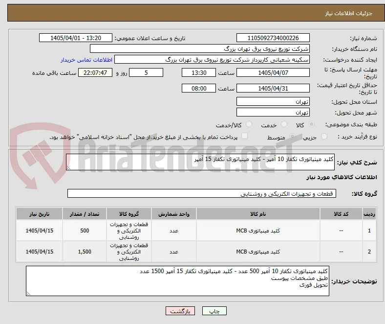 کلید مینیاتوری تکفاز 10 آمپر - کلید مینیاتوری تکفاز 15 آمپر