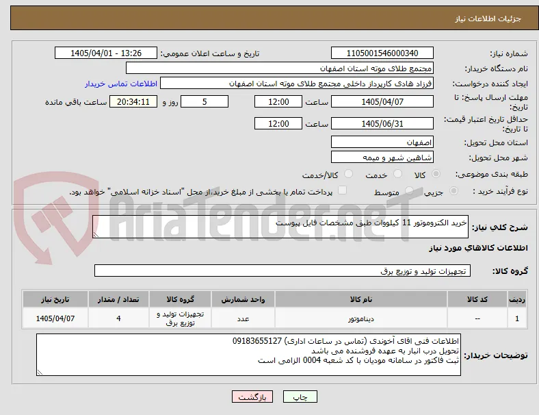 خرید الکتروموتور 11 کیلووات طبق مشخصات فایل پیوست