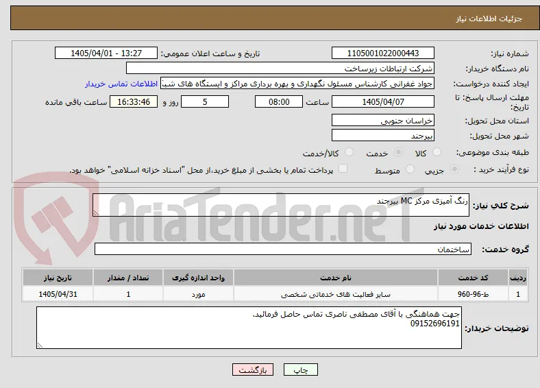 رنگ آمیزی مرکز MC بیرجند