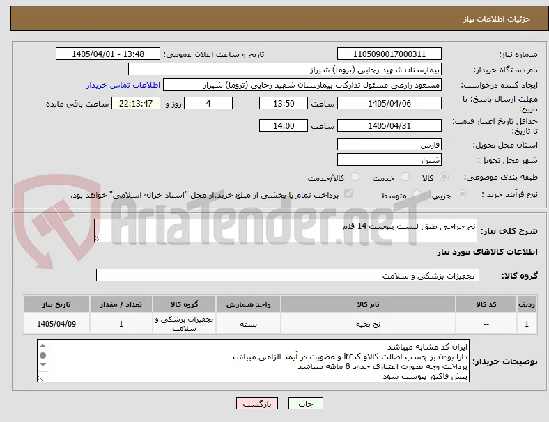 نخ جراحی طبق لیست پیوست 14 قلم 