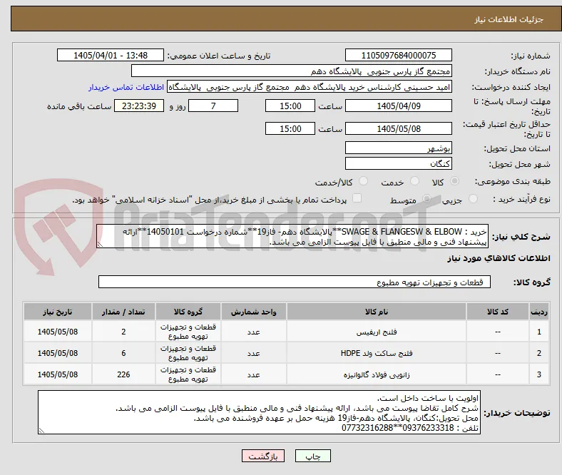 خرید : SWAGE & FLANGESW & ELBOW**پالایشگاه دهم- فاز19**شماره درخواست 14050101**ارائه پیشنهاد فنی و مالی منطبق با فایل پیوست الزامی می باشد.