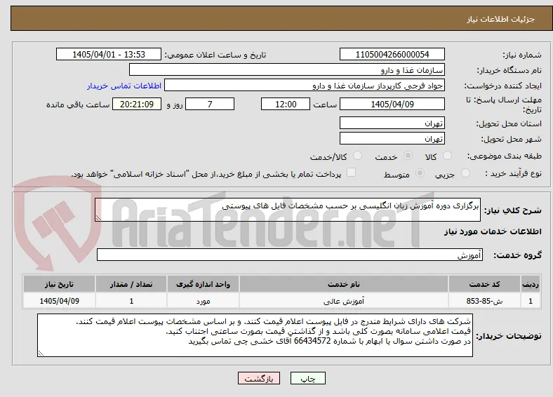 برگزاری دوره آموزش زبان انگلیسی بر حسب مشخصات فایل های پیوستی