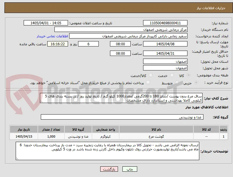 ساق مرغ بدون پوست /سایز 180 تا 200گرمی /مقدار1000 کیلو گرم / تاریخ تولید روز / در بسته بندی های 5 کیلویی کاملا بهداشتی و استاندارد دارای مشخصات