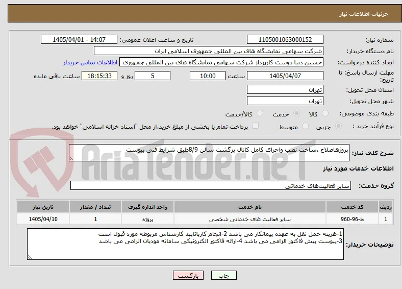 پروژهاصلاح ،ساخت نصب واجرای کامل کانال برگشت سالن 8/9طبق شرایط فنی پیوست 