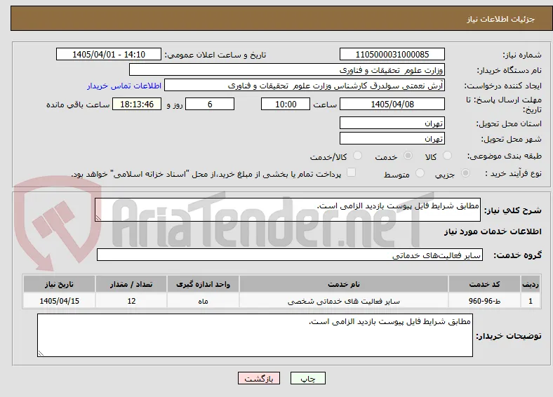 مطابق شرایط فایل پیوست بازدید الزامی است. 