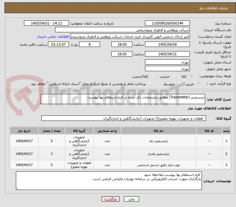 ترنسمیتر (Transmitter) مطابق مشخصات ذکر شده در فرم استعلام بها پیوست