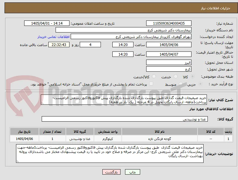 خرید صیفیجات قیمت گذاری طبق پیوست بارگذاری شده بارگذاری پیش فاکتوروفاکتور رسمی الزامیست- پرداخت1ماهه- ارسال رایگان تحویل در 4 مرحله ( یک  بار در هفته)