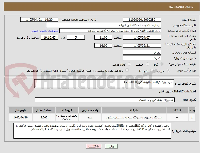 سرسوزن کوتاه دندانپزشکی(3000عدد)