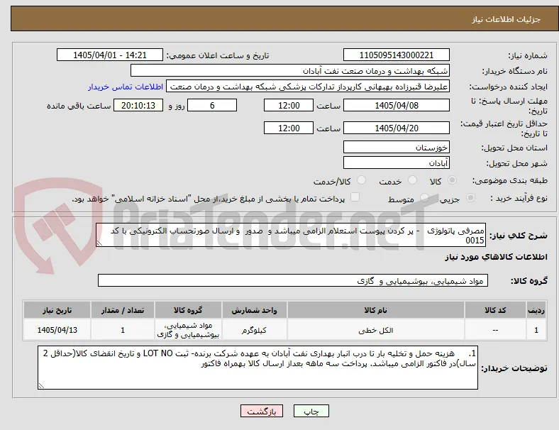 مصرفی پاتولوژی   - پر کردن پیوست استعلام الزامی میباشد و  صدور  و ارسال صورتحساب الکترونیکی با کد 0015 