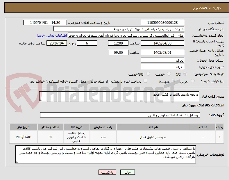 دریچه بازدید بالای تراکشن موتور 
