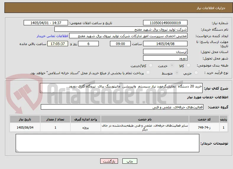 خرید 20 دستگاه  نمایشگرمورد نیاز سیستم  وایبریشن  مانیتورینگ برای  نیروگاه گازی دورود