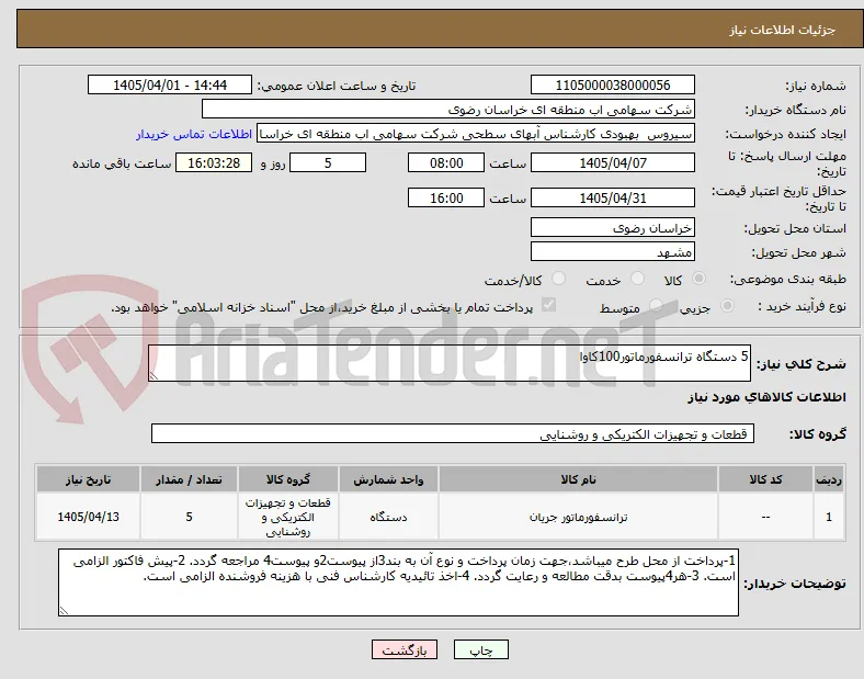 5 دستگاه ترانسفورماتور100کاوا