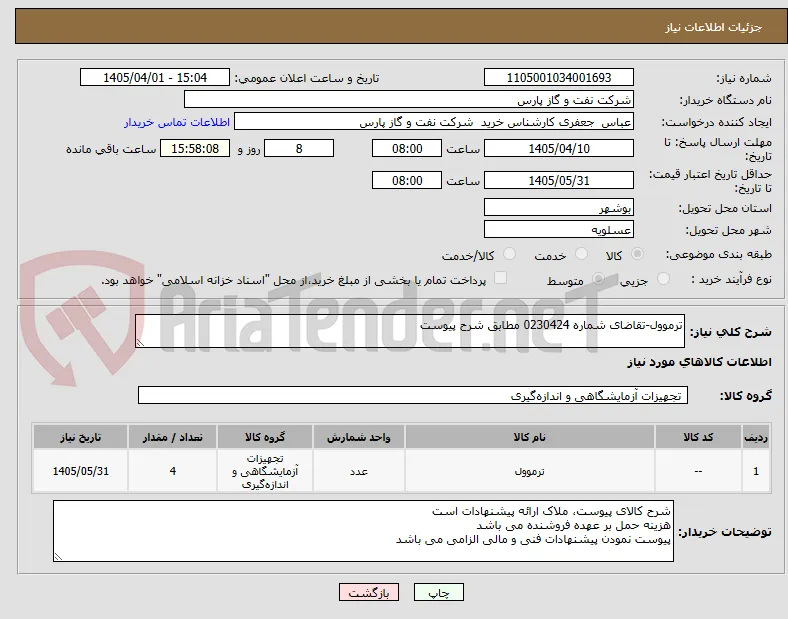 ترموول-تقاضای شماره 0230424 مطابق شرح پیوست 