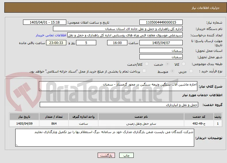 اجاره ماشین آلات سنگین ونیمه سنگین در محور گرمسار - سمنان