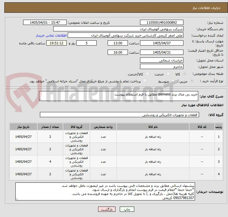 خرید بی متال برند siemens مطابق با فرم استعلام پیوست
