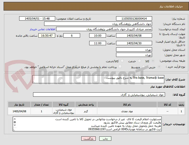 Tris base, Trizma® base به شرح دقیق پیوست
