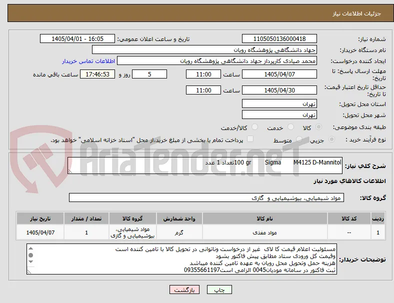 D-Mannitol	M4125	Sigma	100 grتعداد 1 عدد
