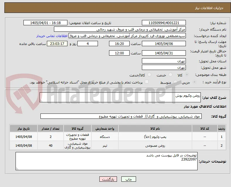 روغن وکیوم بوش