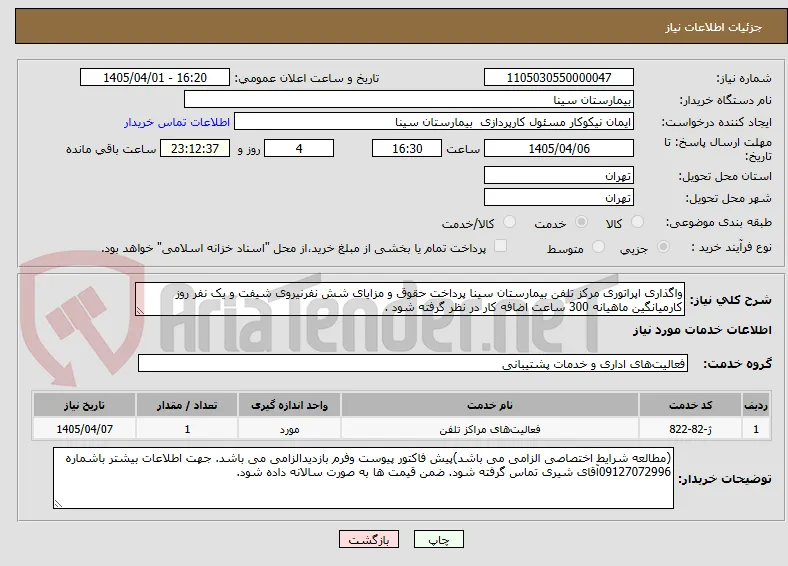 واگذاری اپراتوری مرکز تلفن بیمارستان سینا پرداخت حقوق و مزایای شش نفرنیروی شیفت و یک نفر روز کارمیانگین ماهیانه 300 ساعت اضافه کار در نظر گرفته شود .