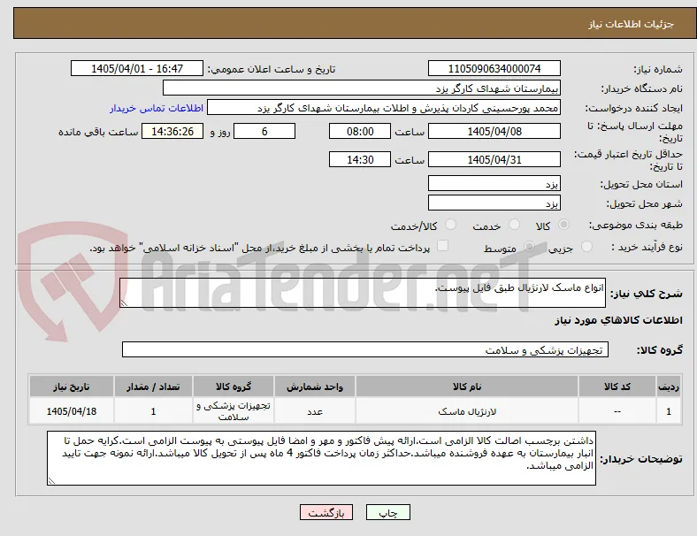 انواع ماسک لارنژیال طبق فایل پیوست.