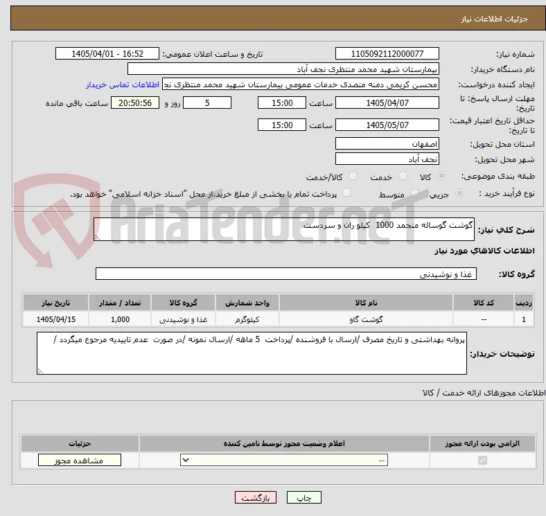 گوشت گوساله منجمد 1000  کیلو ران و سردست