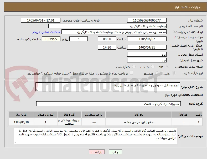 انواع وسایل مصرفی چشم پزشکی طبق فایل پیوست.
