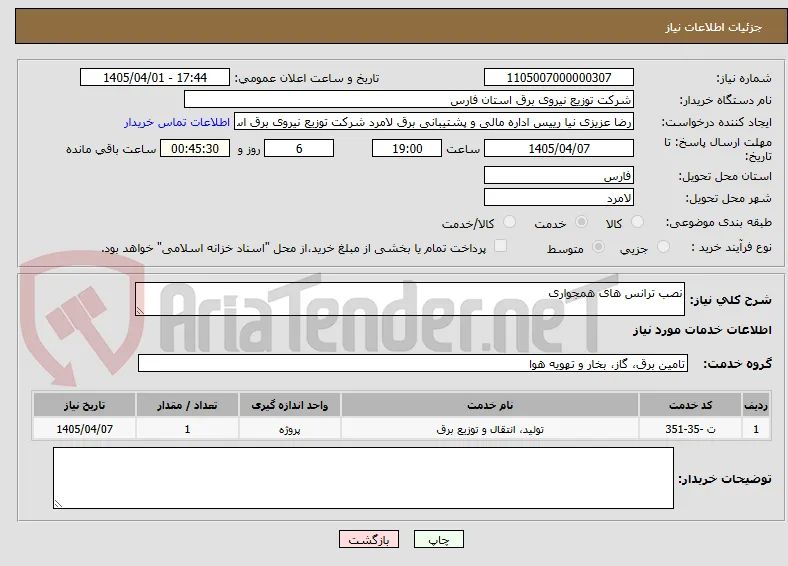 نصب ترانس های همجواری 